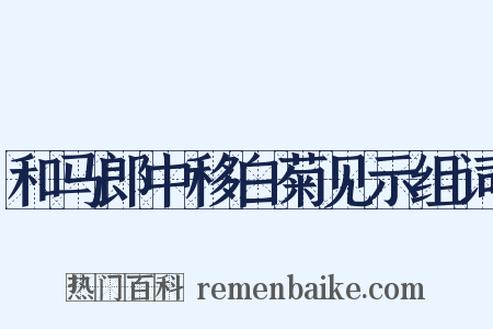 和马郎中移白菊见示组词是什么意思的图片